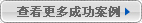 查看更多成功案例