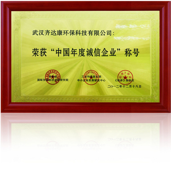 齊達(dá)康-中國(guó)年度誠信企業(yè)